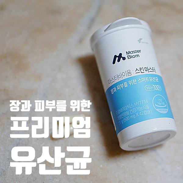  피부보호막 유산균, 마스터바이옴 스킨마스터 유산균으로 챙겨요