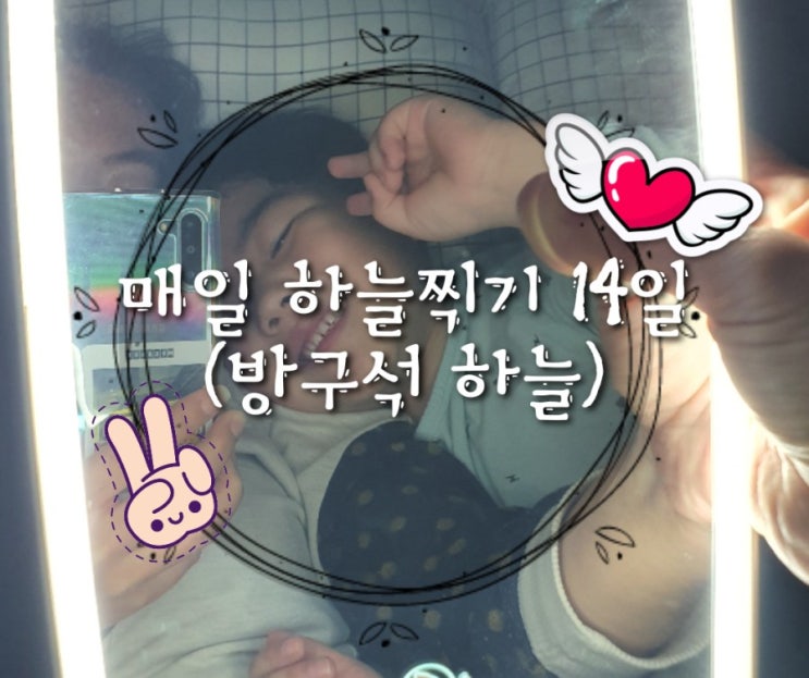  매일 하늘 찍기 14일 (방구석 하늘)