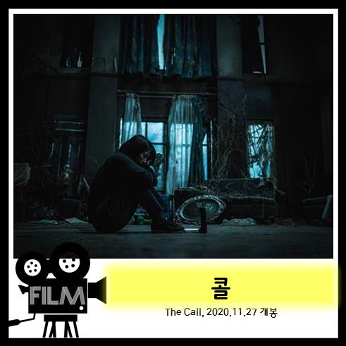  영화 <콜> 전종서의 신들린 연기가 완성시킨 서스펜스 [넷플릭스 오리지널]