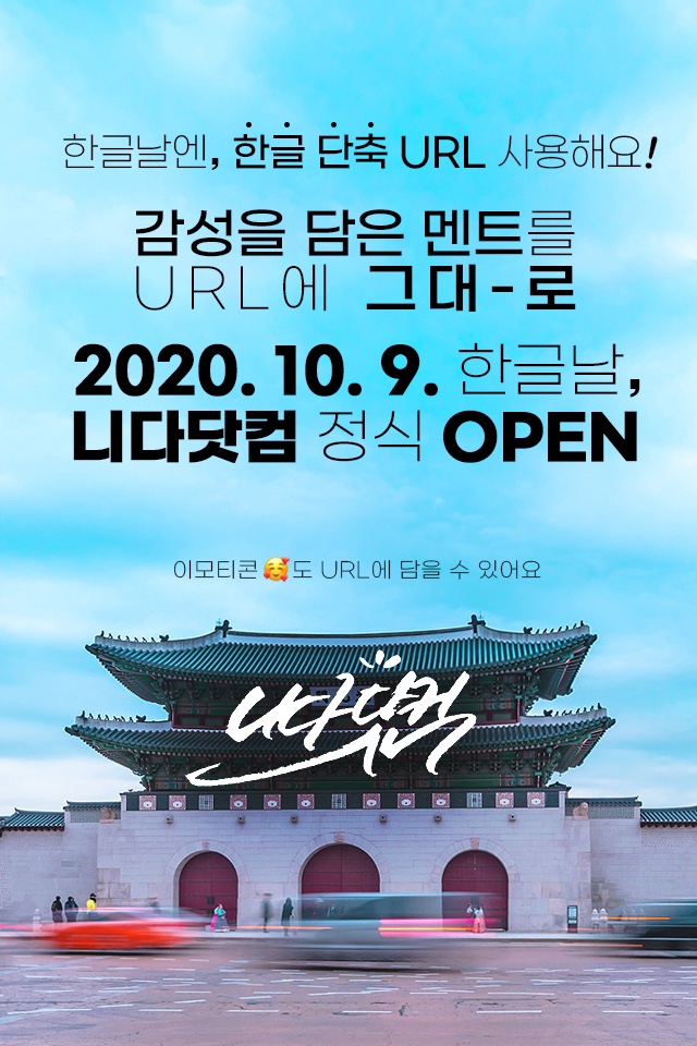  단축 URL 추천 클릭율이 올라가는 한글 단축 링크! 니다닷컴!