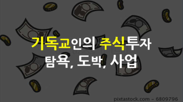  기독교인은 주식을 하면 안될까? : 돈, 이자, 사업, 도박, 불로소득