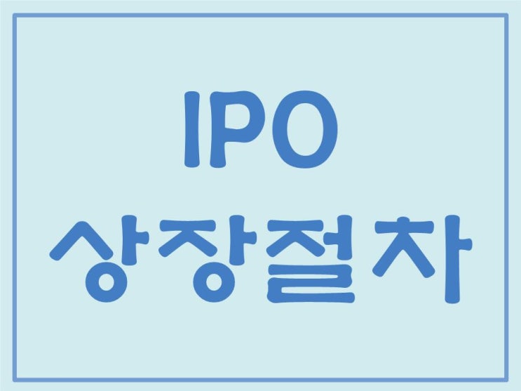 IPO 상장절차② - 상장예비심사