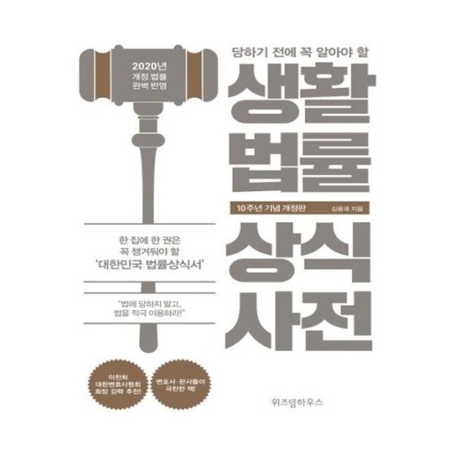  생활법률 상식사전(저자 김용국)