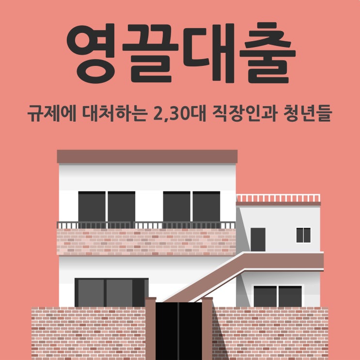 영끌대출 규제에 대처하는 2,30대 적당한 기준