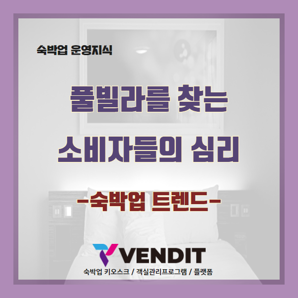  숙박업 트렌드_풀빌라를 찾는 소비자들의 심리