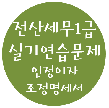  전산세무 1급 실기연습문제 - 14. 인정이자조정명세서