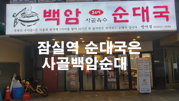 잠실역 순대국은 사골백암순대