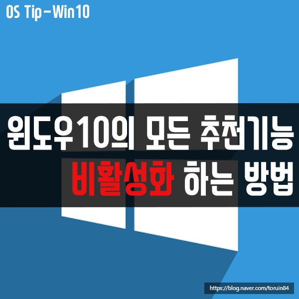 윈도우10의 모든 추천 기능 끄는 방법(비활성화) 윈도우10의 모든 추천 기능 끄는 방법(비활성화)