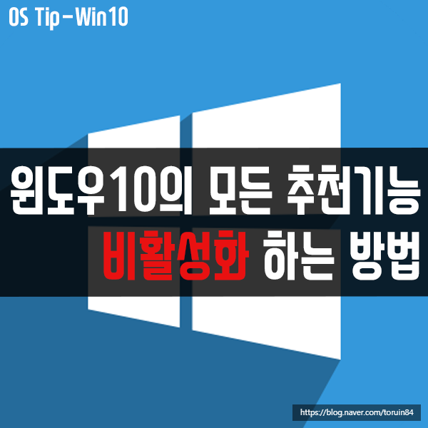 윈도우10의 모든 추천 기능 끄는 방법(비활성화)