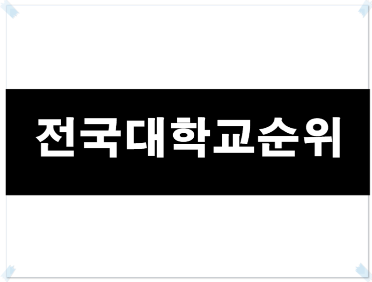  전국대학교순위 가장 정확하고 믿을만한 최신자료