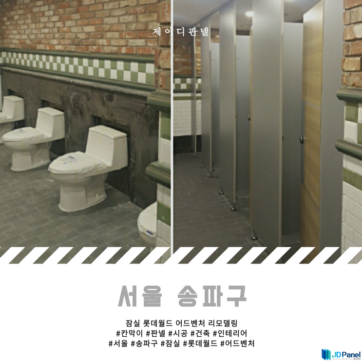  [잠실] 서울 송파구 잠실 롯데월드 어드벤처 리모델링 화장실판넬 시공 - 제이디판넬