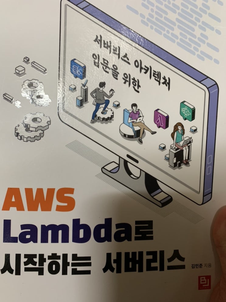 [도서 리뷰] AWS Lambda로 시작하는 서버리스 책을 읽고 