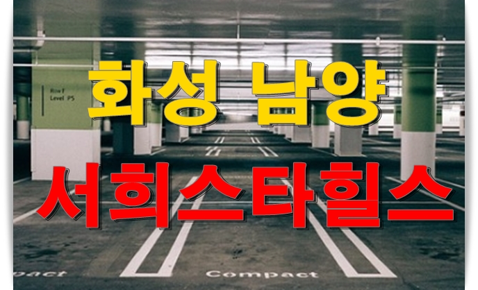  화성 남양 서희스타힐스 견본주택 구경