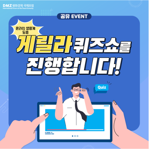  DMZ 평화경제 국제포럼 온라인 생중계 게릴라 퀴즈쇼 공유 이벤트 (BHC치킨 추첨)