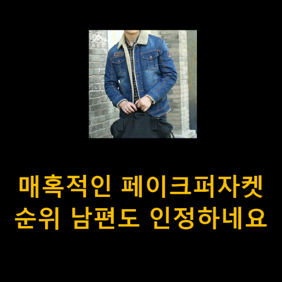 매혹적인 페이크퍼자켓 순위 남편도 인정하네요 매혹적인 페이크퍼자켓 순위 남편도 인정하네요