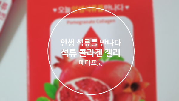  석류 콜라겐 젤리 메디 프룻