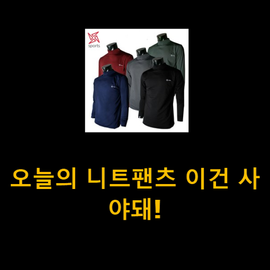 오늘의 니트팬츠 이건 사야돼! 오늘의 니트팬츠 이건 사야돼!