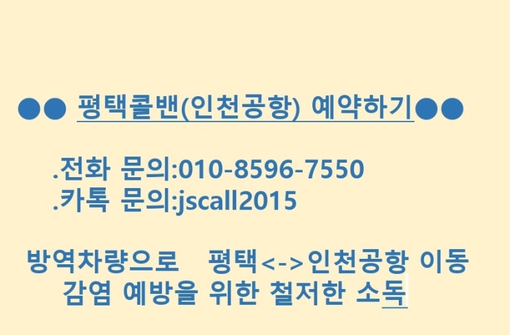  [평택에서 인천공항]평택방역콜밴으로 안전하게 이동-해외입국자가격리/해외출국은 필수-송탄,포승,고덕,팽성,안성