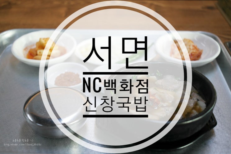 서면 NC백화점 근처 맑은 국물 신창국밥