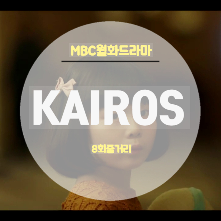 드라마 카이로스 촬영지 8회 줄거리 이택규의 위협 살려줘요 한애리 돕는 강병석 경찰 드라마 카이로스 촬영지 8회 줄거리 이택규의 위협 살려줘요 한애리 돕는 강병석 경찰