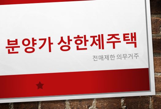  분양가 상한제 주택 의무거주 전매제한