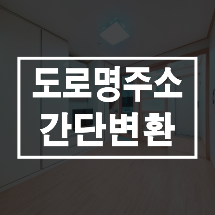  도로명주소 변환 간단하게 하는 방법