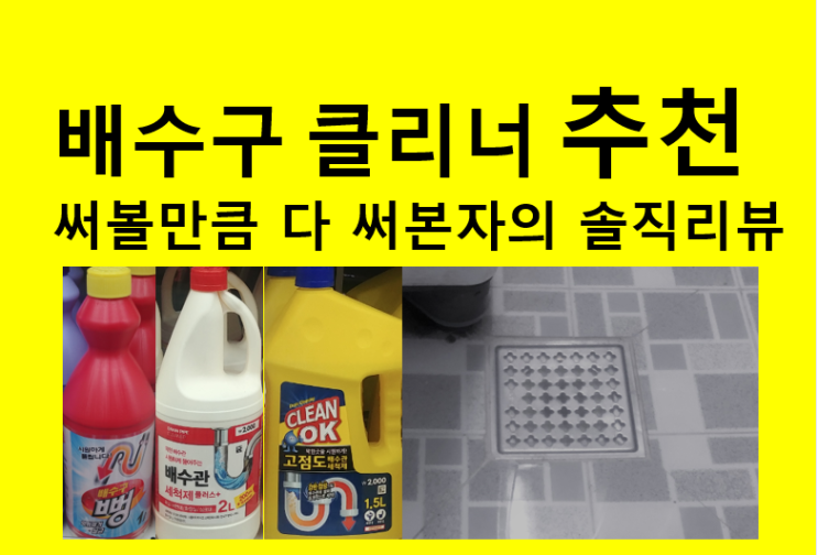  배수구 클리너 추천!! 다이소 배수구클리너 다 사용해본 실제 후기!