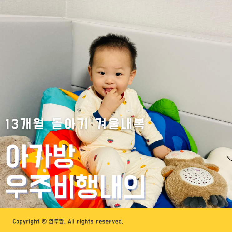 13개월 돌아기 겨울내복 아가방 우주비행내의 아기실내복으로도 따뜻해요 13개월 돌아기 겨울내복 아가방 우주비행내의 아기실내복으로도 따뜻해요