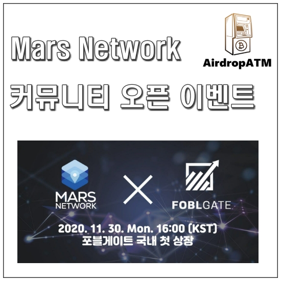 MARS Network 커뮤니티 오픈 이벤트 (~12/2일까지)