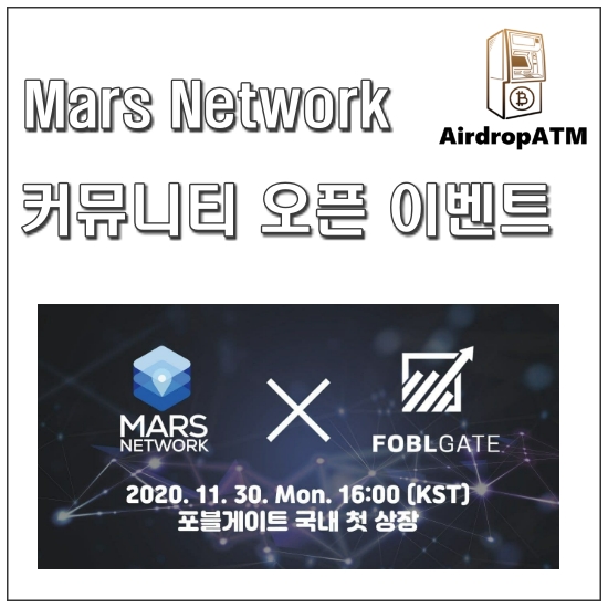  MARS Network 커뮤니티 오픈 이벤트 (~12/2일까지)
