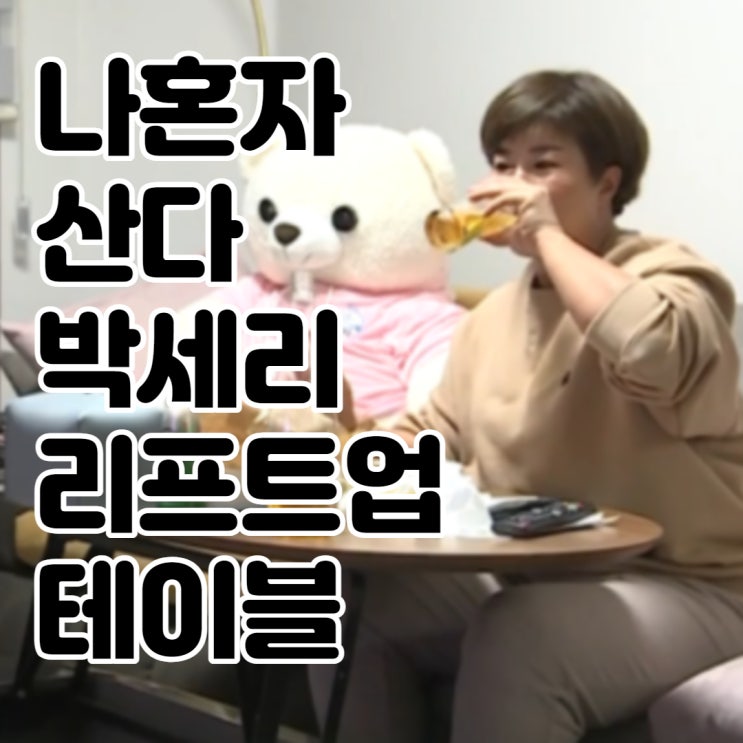  나혼자산다 박세리 치킨먹는 리프트업 테이블! 완전 편해보이네용!
