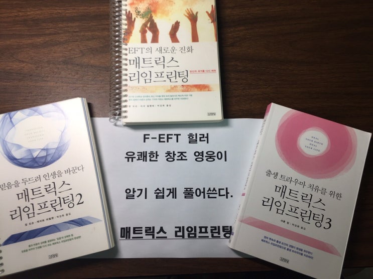  유쾌한 창조 영웅이 쓰면 다르다. <<매트릭스 리임프린팅1,2,3(EFT의 새로운 진화 외)>> 곧  찾아뵙겠습니다.
