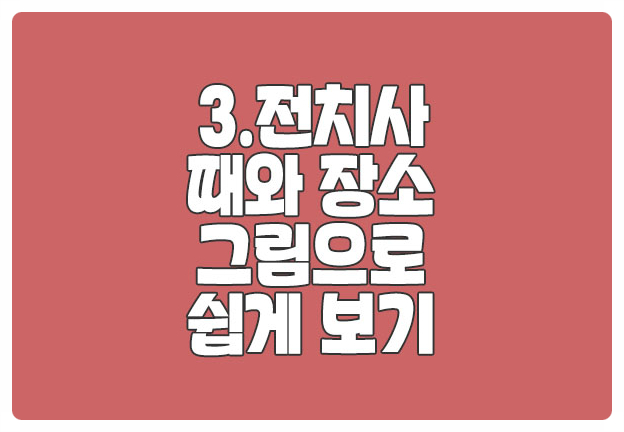 전치사 때와 장소 나타내기 그림으로 쉽게 전치사 때와 장소 나타내기 그림으로 쉽게