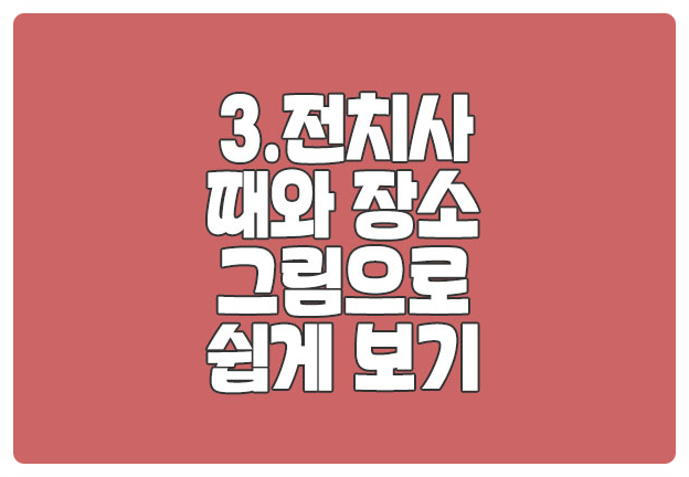 전치사 때와 장소 나타내기 그림으로 쉽게