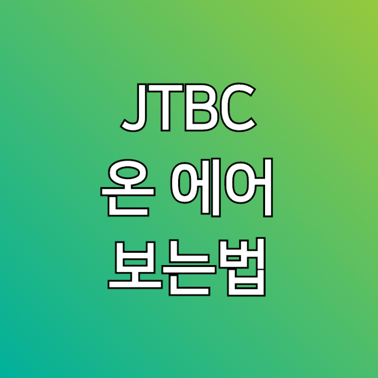 jtbc 온에어,  시청 실시간 무료로 보는 법 알아봐요!