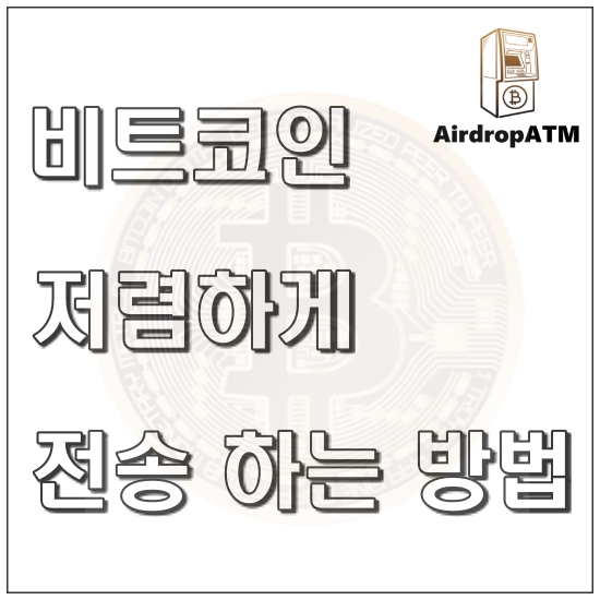  BTC 비트코인 수수료 Bitcoin 저렴하게 전송하는 방법!