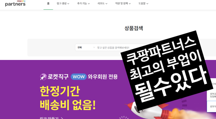  쿠팡파트너스 블로그 부업 수익가능 부수입 최고(블로그 인스타 페이스북)