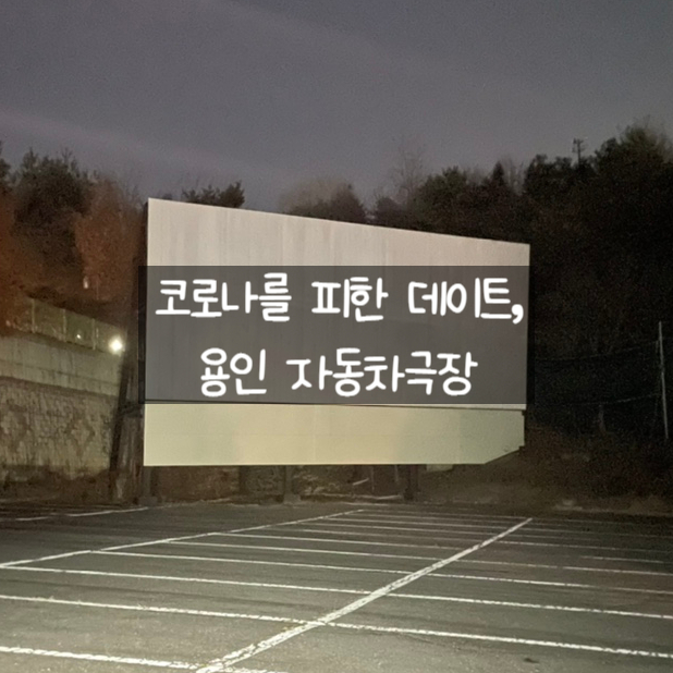  코로나를 피해 프라이빗한 데이트코스 추천, 용인 자동차극장