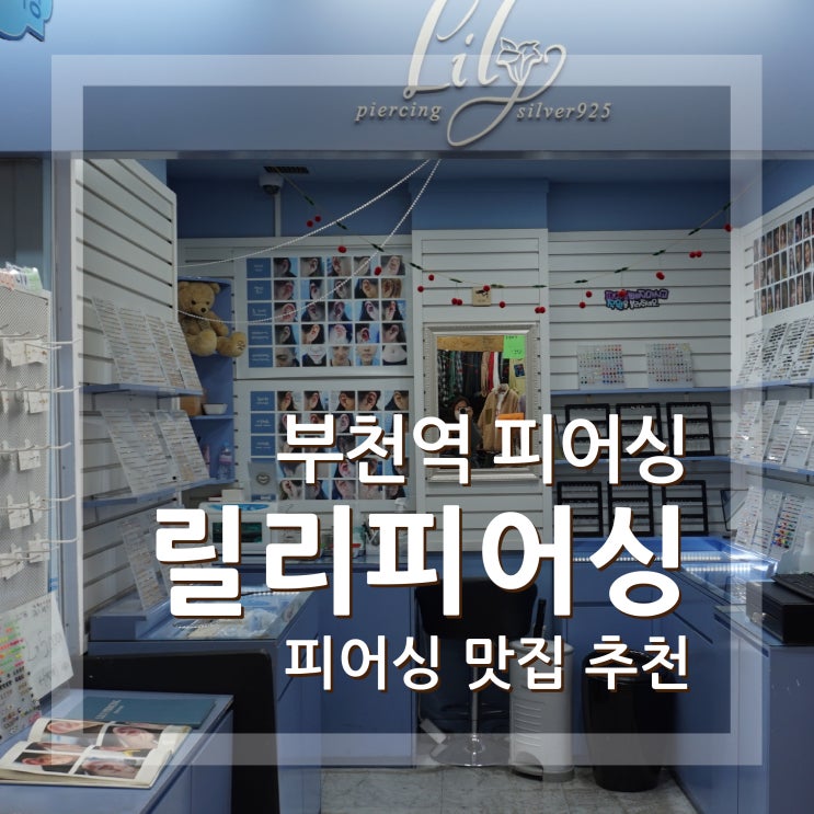  부천역 피어싱 릴리피어싱 이너컨츠 뚫고왔어요 부천 귀걸이