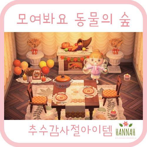 모동숲 프랭클린의 추수감사절 보상 아이템 & 하베스트 가구 리폼 모동숲 프랭클린의 추수감사절 보상 아이템 & 하베스트 가구 리폼