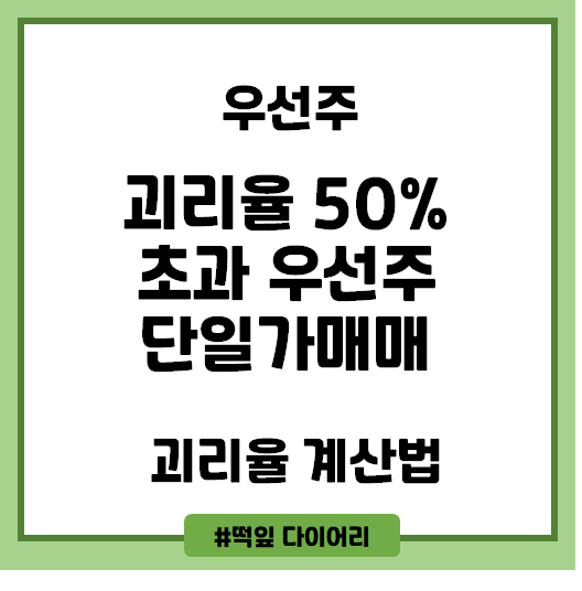  괴리율 50% 초과 우선주 단일가 매매 시작일 & 괴리율 계산법