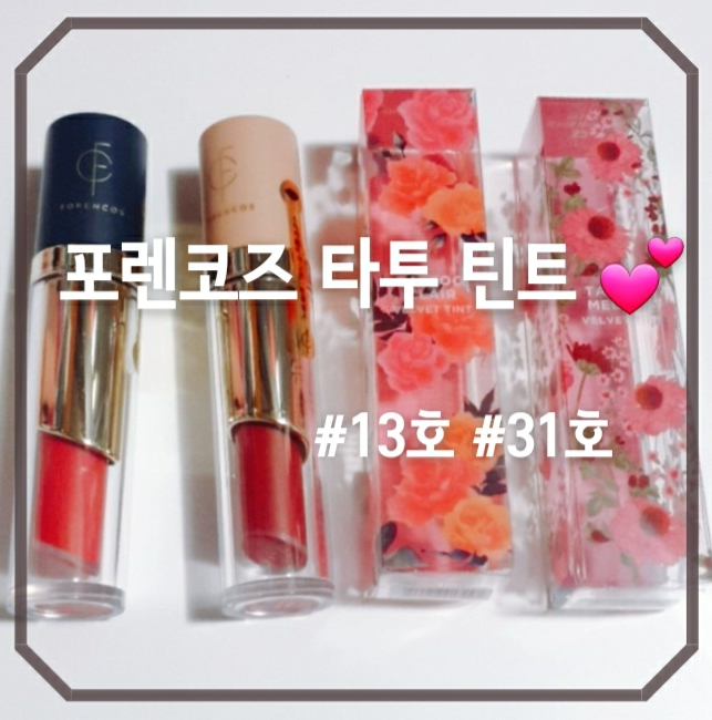  타투 끌레르 벨벳 틴트 #포렌코즈 #타투틴트