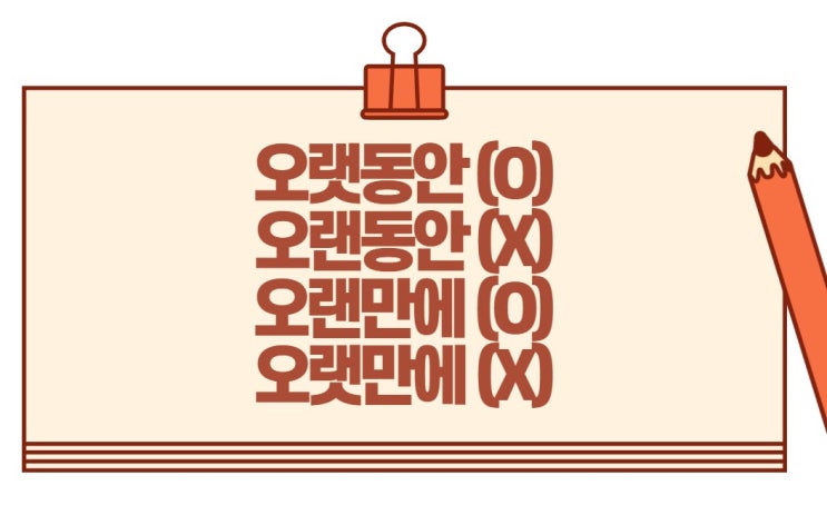  오랫동안, 오랜동안, 오랜만에, 오랫만에 맞춤법 알아보기!!