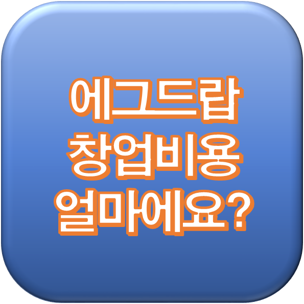  에그드랍 창업과 창업비용 줄이는 방법
