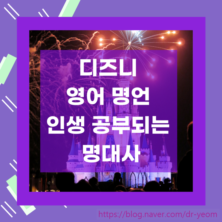  디즈니 영어 명언 인생 공부되는 명대사들