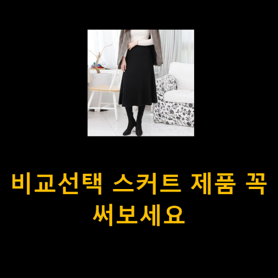 비교선택 스커트 제품 꼭 써보세요 비교선택 스커트 제품 꼭 써보세요
