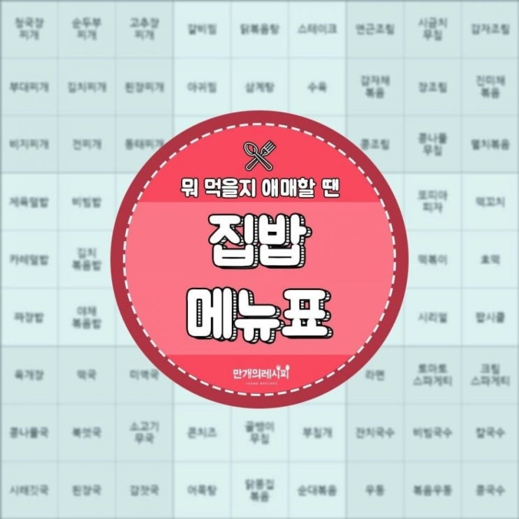  [집밥 메뉴 추천]집밥 메뉴 식단표 뭐 먹을지 애매할땐 집밥이라네요