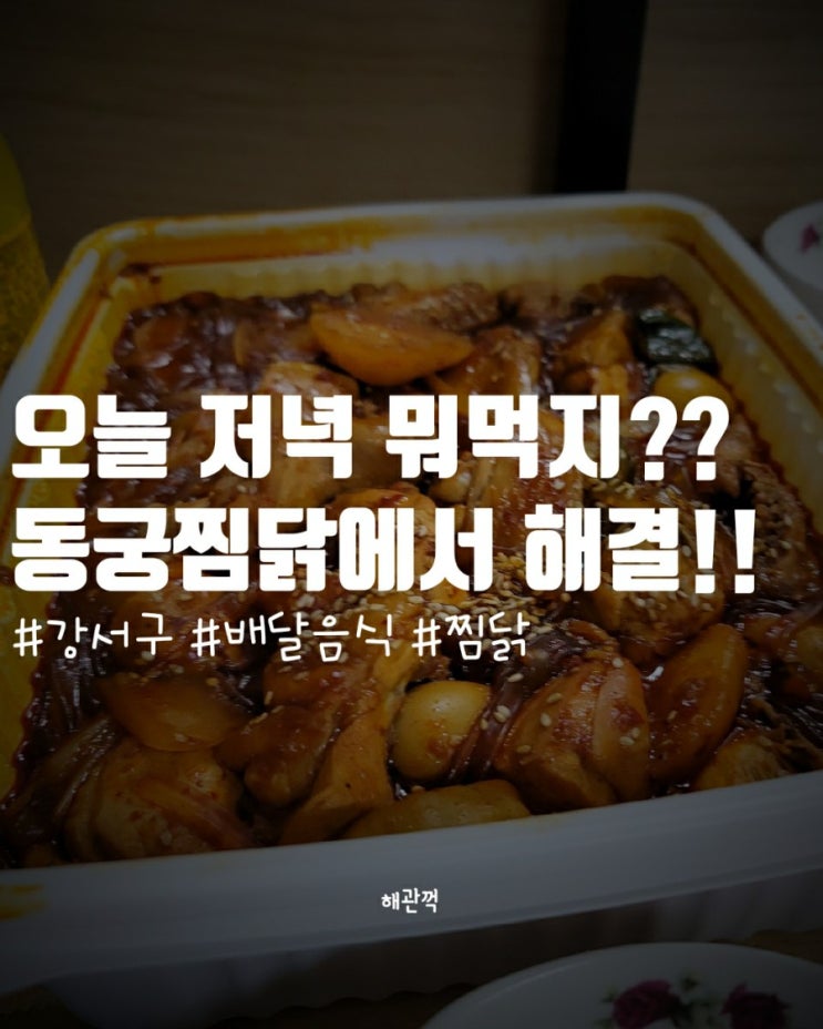  오늘 저녁 뭐 먹지, 동궁 찜닭 배달음식으로 해결
