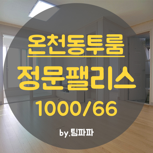  동래투룸 온천동투룸 정문팰리스 월세 즉시입주가능