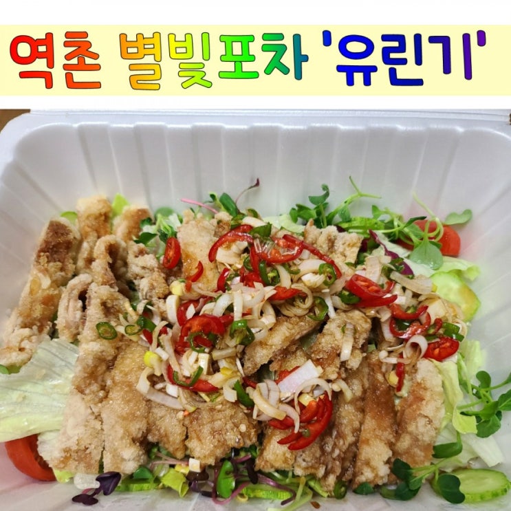  역촌 별빛포차 유린기 배달 후기